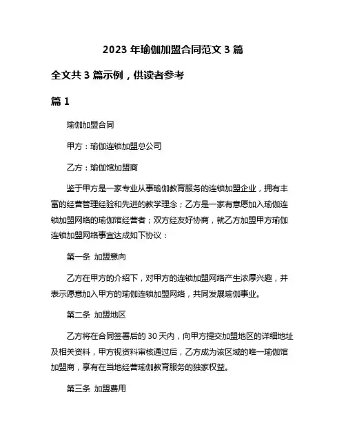 2023年瑜伽加盟合同范文3篇