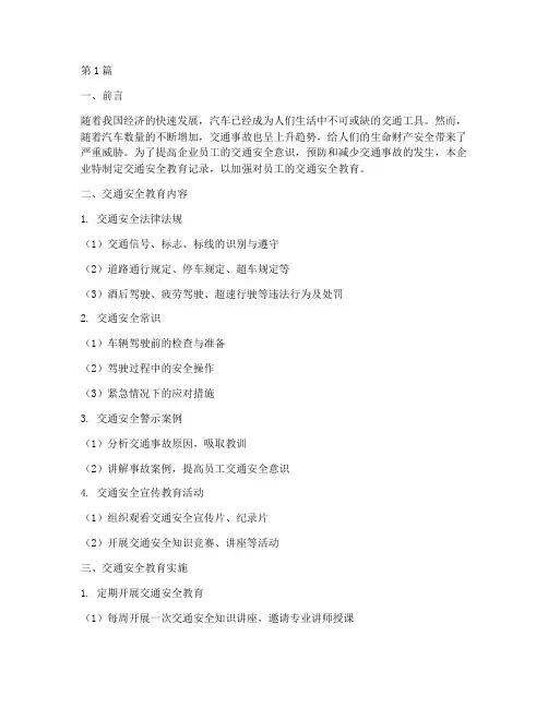 企业的交通安全教育记录(3篇)