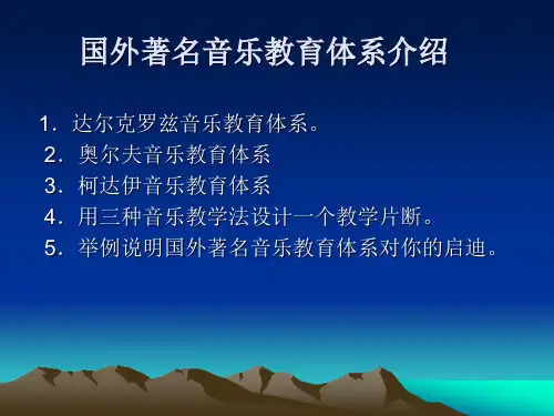 国外着名音乐教育体系介绍