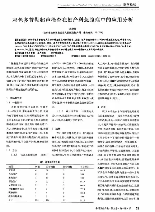 彩色多普勒超声检查在妇产科急腹症中的应用分析