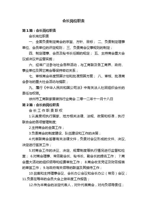 会长岗位职责