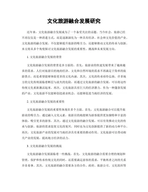 文化旅游融合发展研究