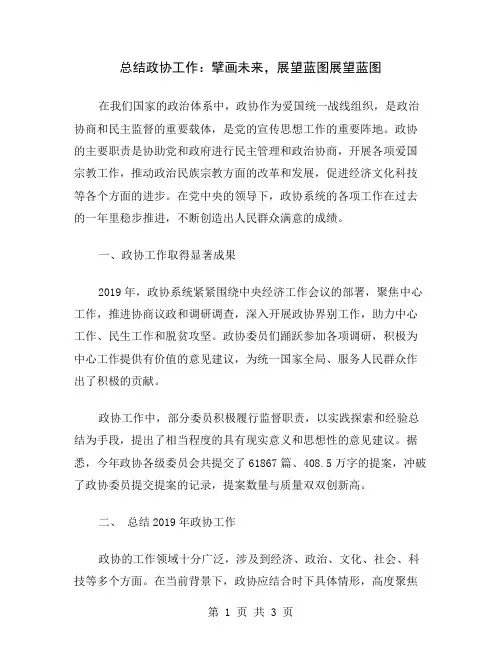 总结政协工作：擘画未来,展望蓝图