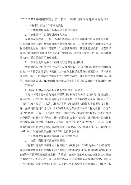 2010~2013年相继颁发小学、初中、高中《体育与健康课程标准》