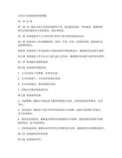企业公司宴请接待制度模板