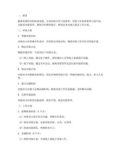 对接方案及工作计划