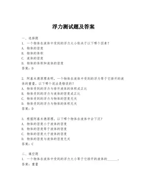 浮力测试题及答案