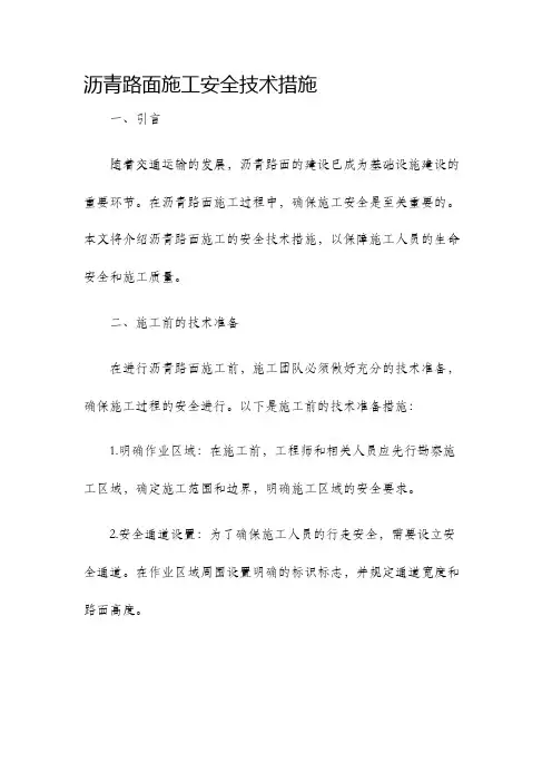 沥青路面施工安全技术措施