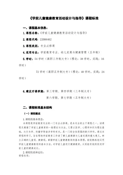 《学前儿童健康教育活动设计与指导》课程标准(1)