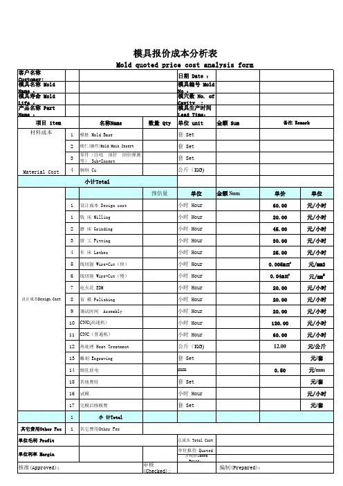 模具报价成本分析表