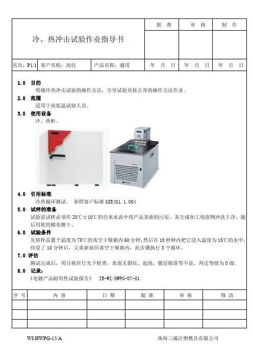 冷热冲击试验操作指导