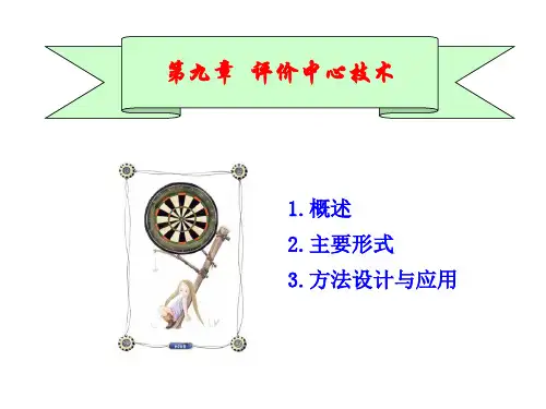 人员素质测评第9章评价中心技术