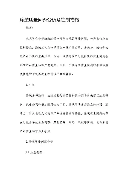 涂装质量问题分析及控制措施