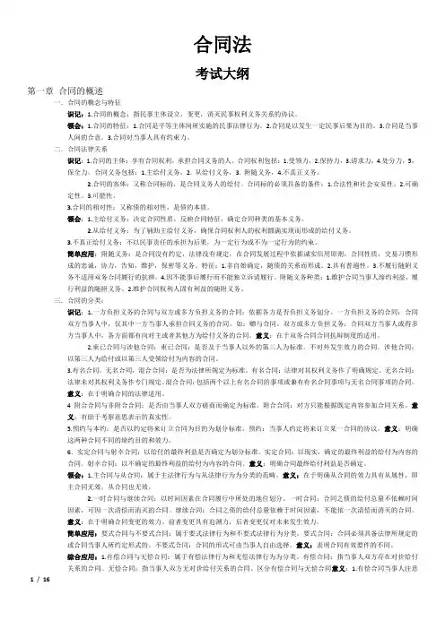 合同法考试大纲(精华版)