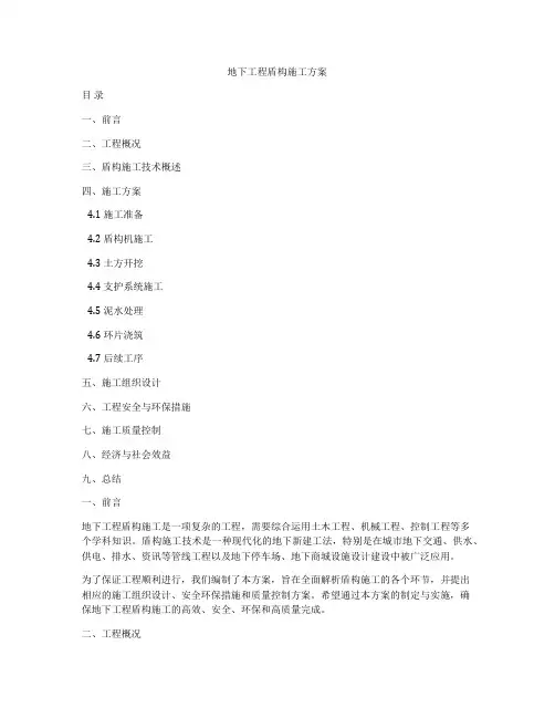 地下工程盾构施工方案