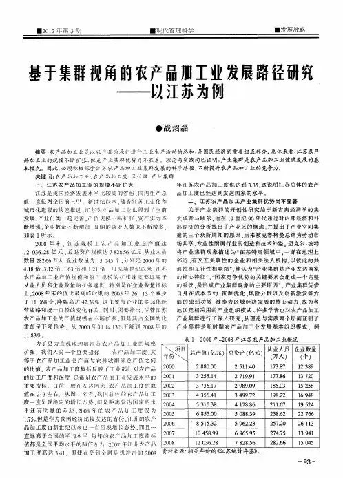 基于集群视角的农产品加工业发展路径研究——以江苏为例