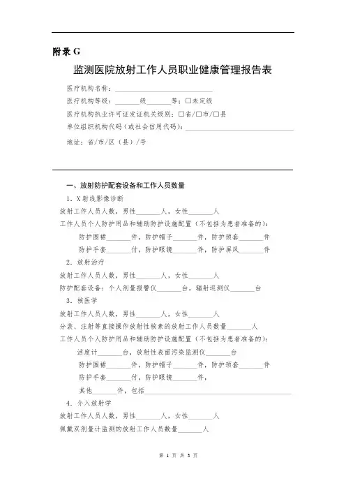 附录G监测医院放射工作人员职业健康管理报告表(1)