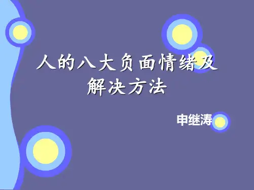 人的八大负面情绪