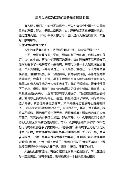 高考以选择为话题的高分作文最新5篇