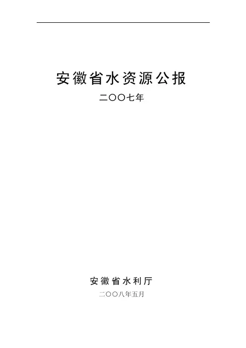 安徽省水资源公报