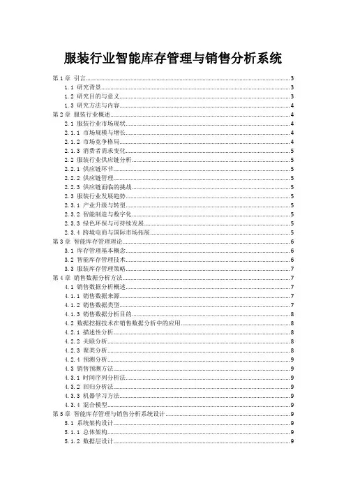 服装行业智能库存管理与销售分析系统