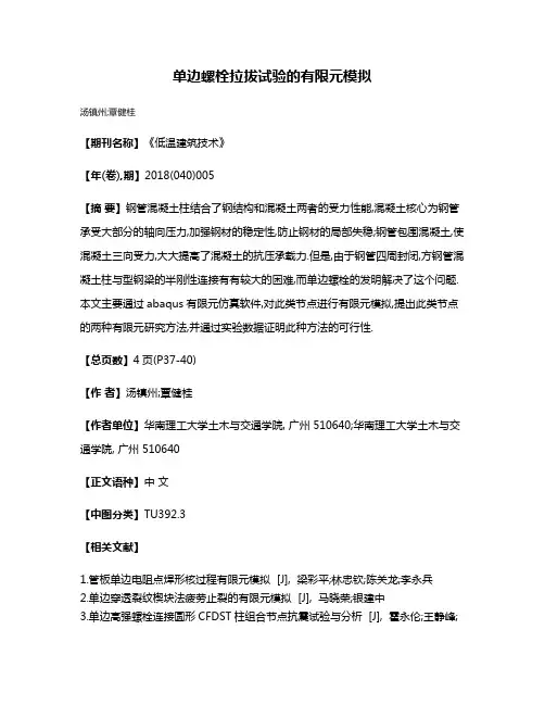 单边螺栓拉拔试验的有限元模拟