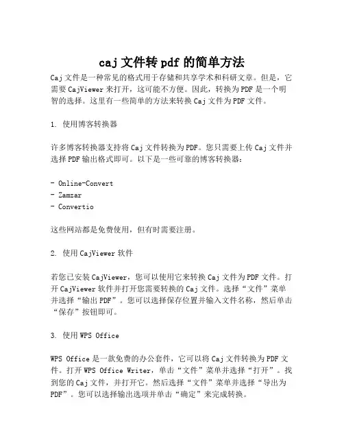 caj文件转pdf的简单方法