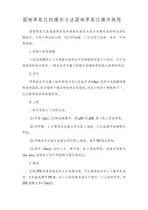 固相萃取仪的操作方法固相萃取仪操作规程