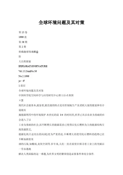 全球环境问题及其对策