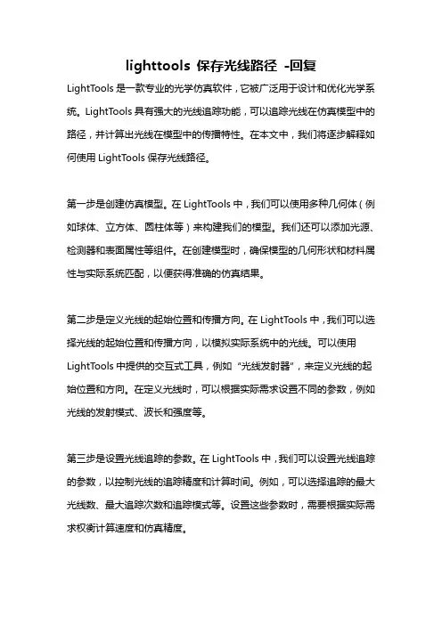 lighttools 保存光线路径 -回复