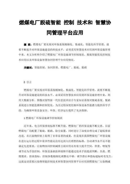 燃煤电厂脱硫智能控制技术和智慧协同管理平台应用