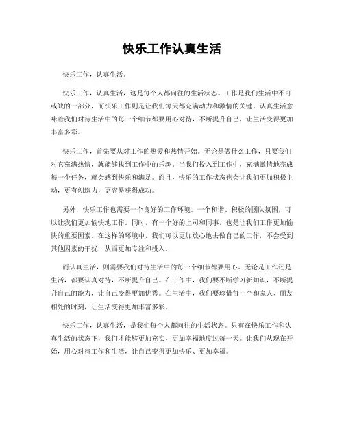 快乐工作认真生活