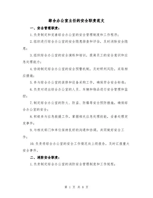 综合办公室主任的安全职责范文（3篇）