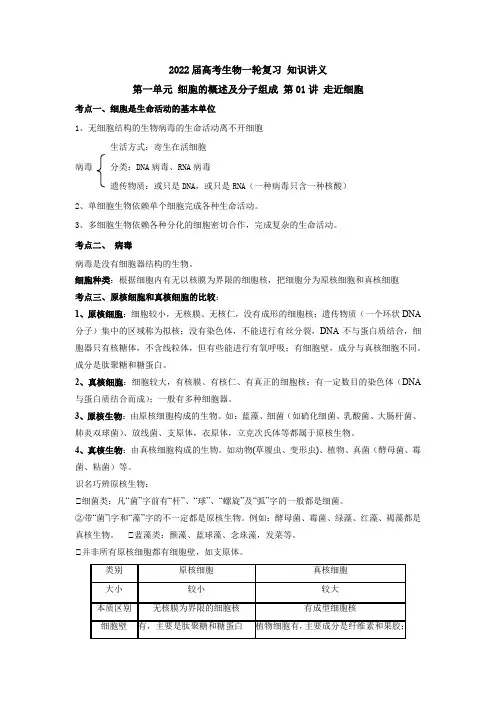 高考生物一轮复习讲义第一单元细胞的概述及分子组成第01讲走近细胞