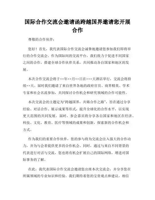 国际合作交流会邀请函跨越国界邀请您开展合作