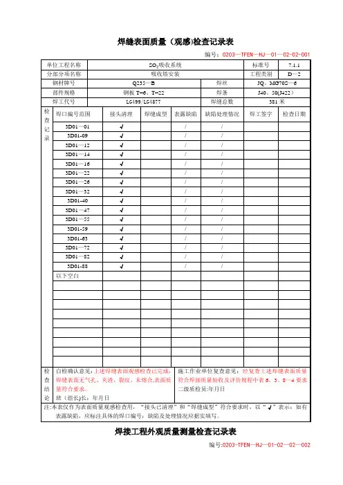 焊接质量检查验收表(范本)