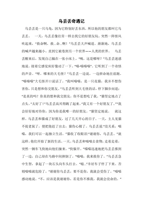 乌丢丢奇遇记
