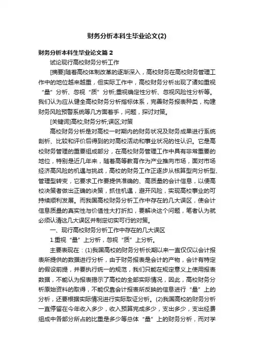 财务分析本科生毕业论文（2）