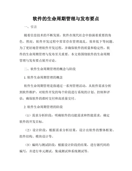 软件的生命周期管理与发布要点