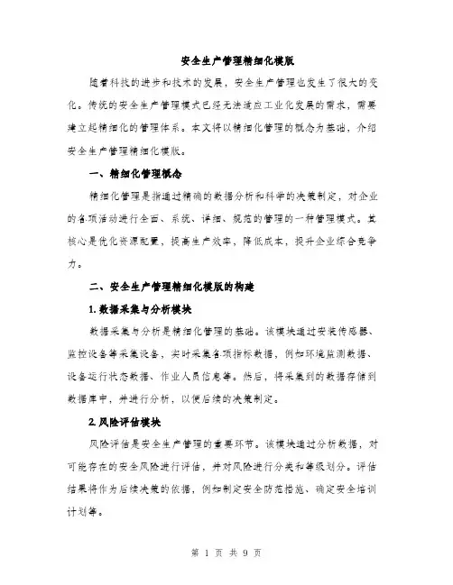 安全生产管理精细化模版（三篇）