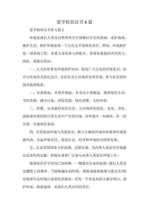 爱学校倡议书6篇