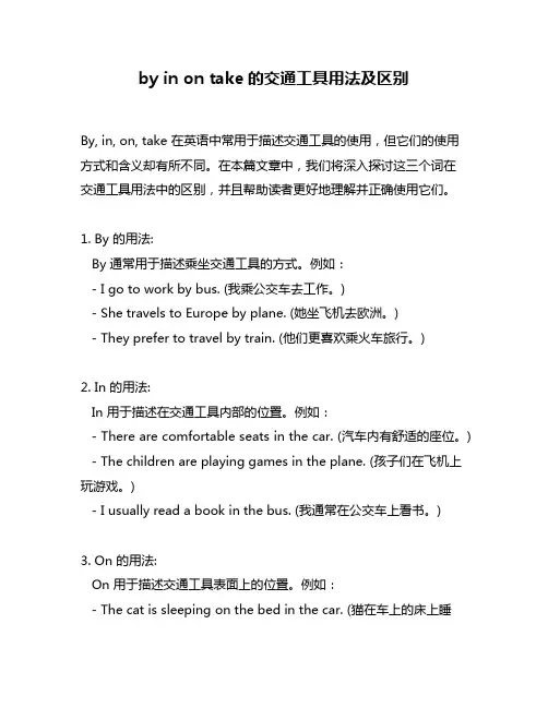 by in on take的交通工具用法及区别