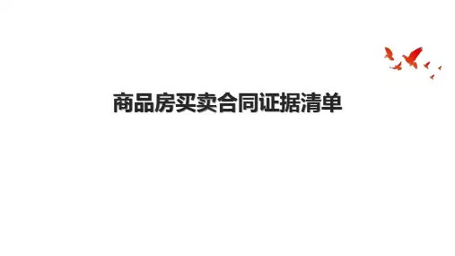 商品房买卖合同证据清单.pptx