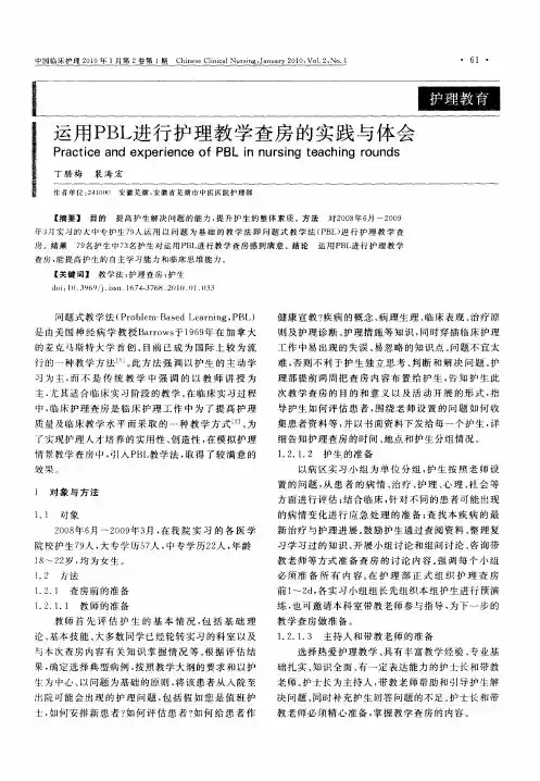 运用PBL进行护理教学查房的实践与体会