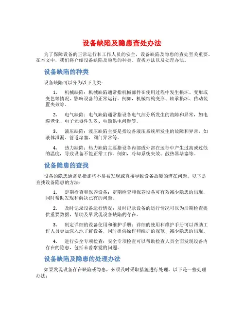 设备缺陷及隐患查处办法