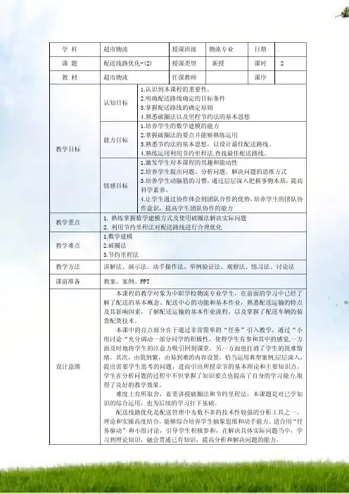 超市物流-配送路径优化-教案