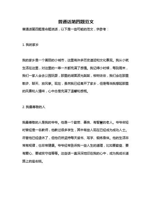 普通话第四题范文