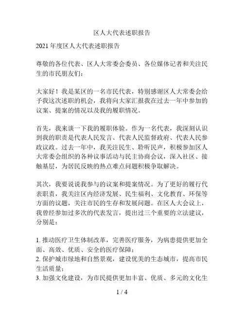区人大代表述职报告