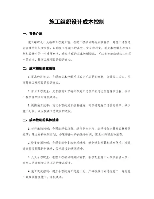 施工组织设计成本控制