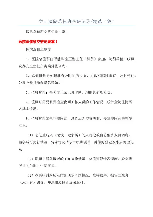 关于医院总值班交班记录(精选4篇)